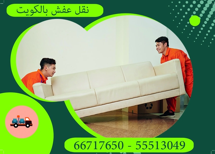 شركة نقل عفش الاحمدي بالكويت