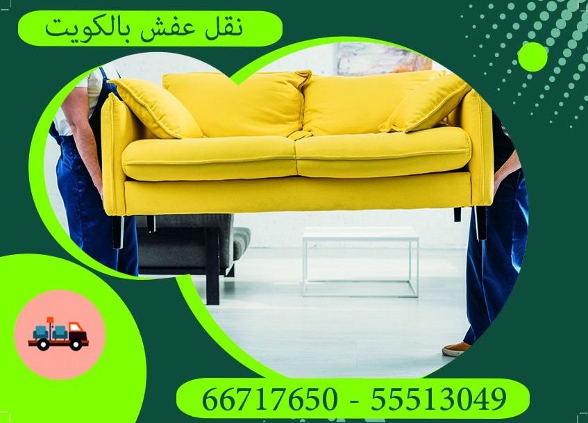 نقل عفش الكويت 24 ساعة