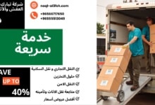 نقل العفش المهبول