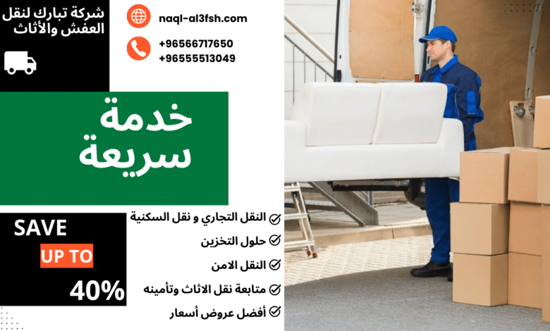 نقل عفش المنطقة العاشرة الكويت